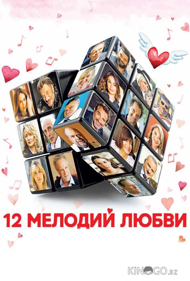 12 мелодий любви 12 мелодий любви