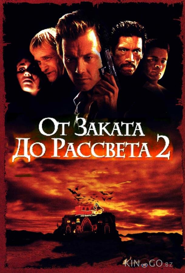 От заката до рассвета 2: Кровавые деньги из Техаса От заката до рассвета 2: Кровавые деньги из Техаса