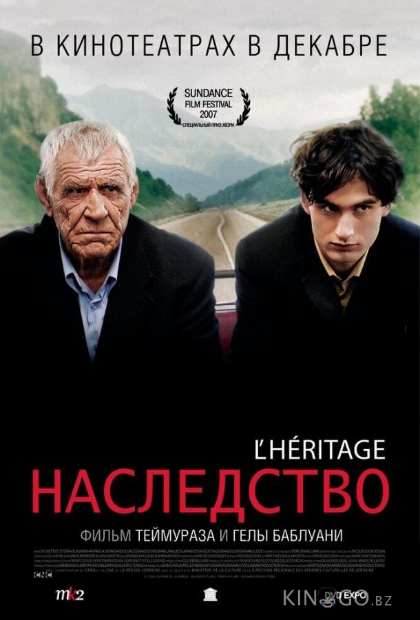 Наследство Наследство