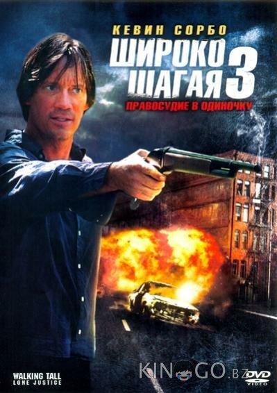 Широко шагая 3: Правосудие в одиночку Широко шагая 3: Правосудие в одиночку