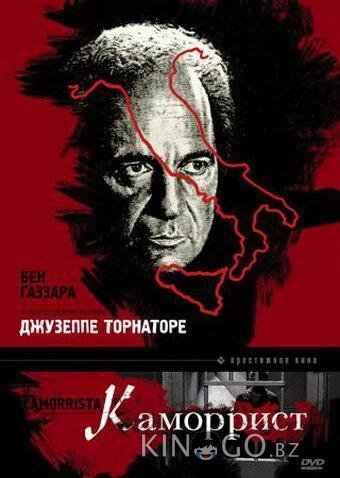Каморрист Каморрист