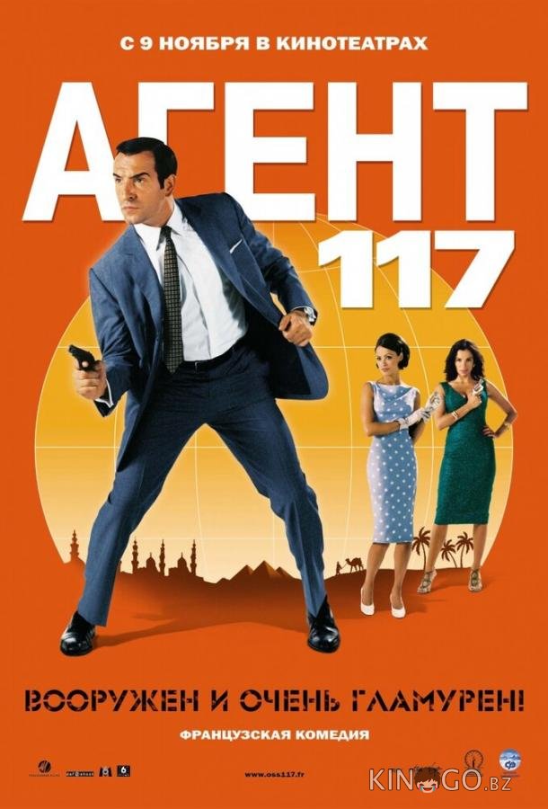 Агент 117 Агент 117