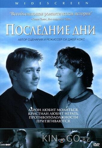 Последние дни Последние дни