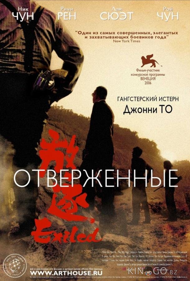 Отверженные Отверженные