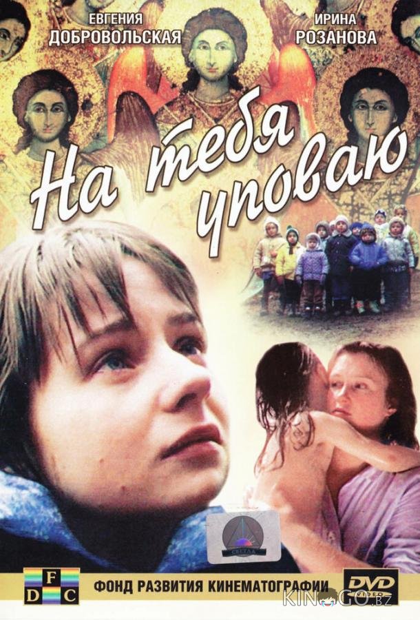 На тебя уповаю На тебя уповаю