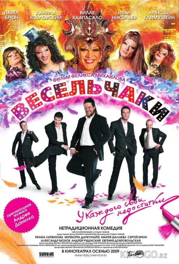 Весельчаки Весельчаки