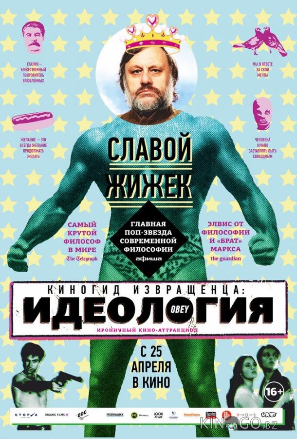 Киногид извращенца: Идеология Киногид извращенца: Идеология