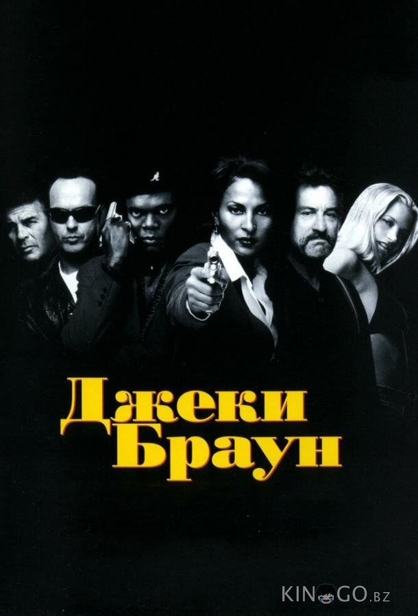 Джеки Браун Джеки Браун