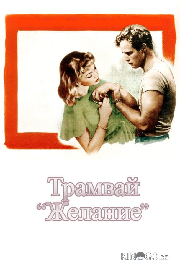 Трамвай Желание Трамвай Желание