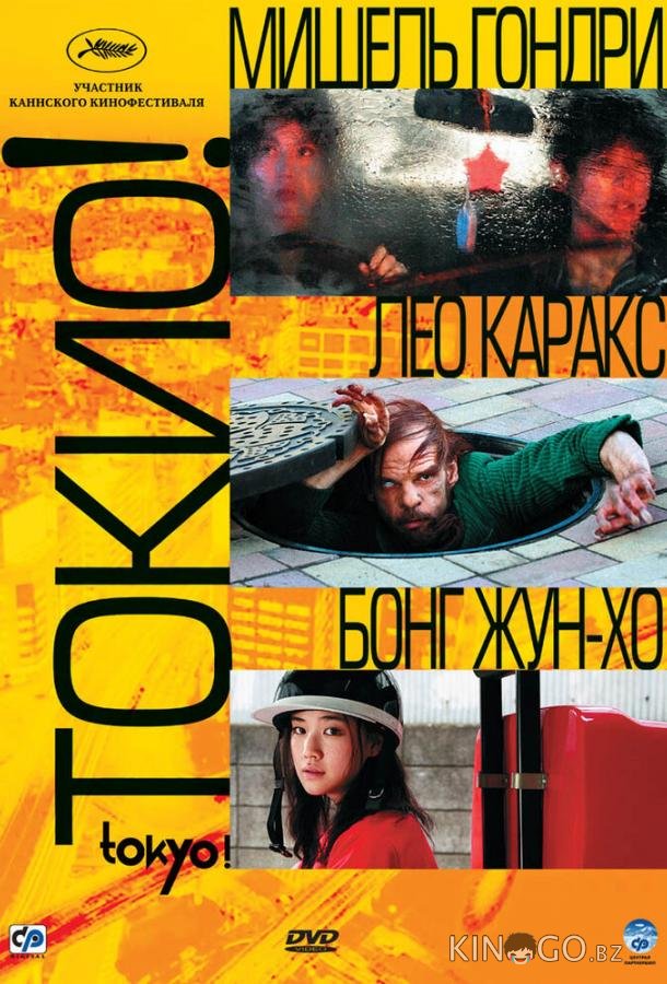 Токио! Токио!