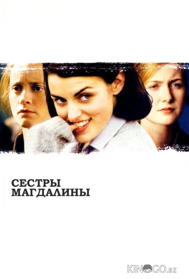 Сестры Магдалины Сестры Магдалины