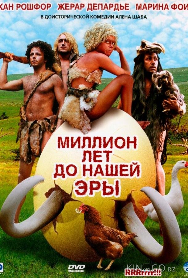 Миллион лет до нашей эры Миллион лет до нашей эры