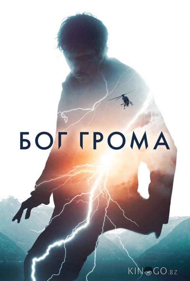 Бог грома Бог грома