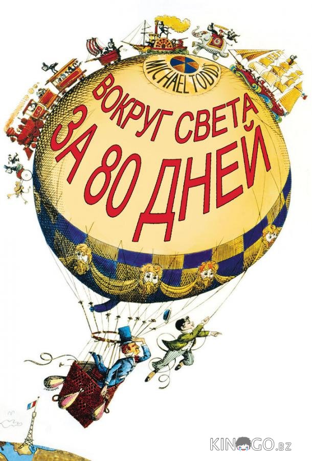Вокруг Света за 80 дней Вокруг Света за 80 дней