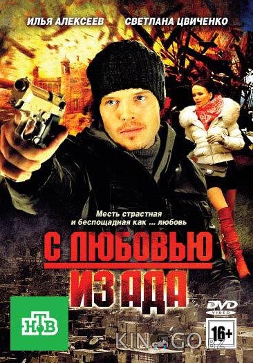 С любовью из ада С любовью из ада