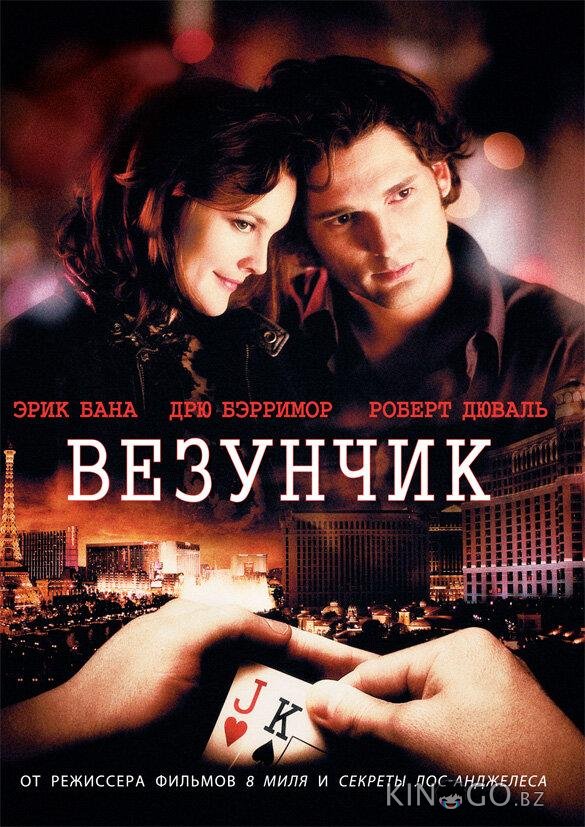 Везунчик Везунчик