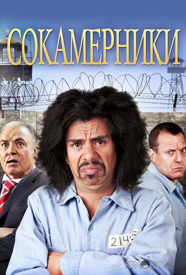 Сокамерники Сокамерники