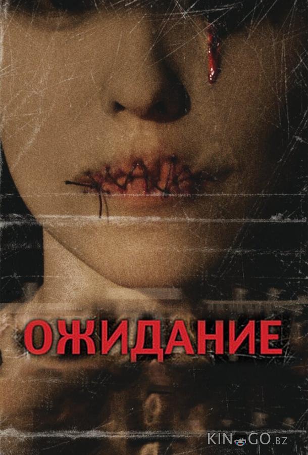 Ожидание Ожидание
