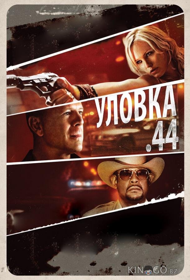 Уловка .44 Уловка .44