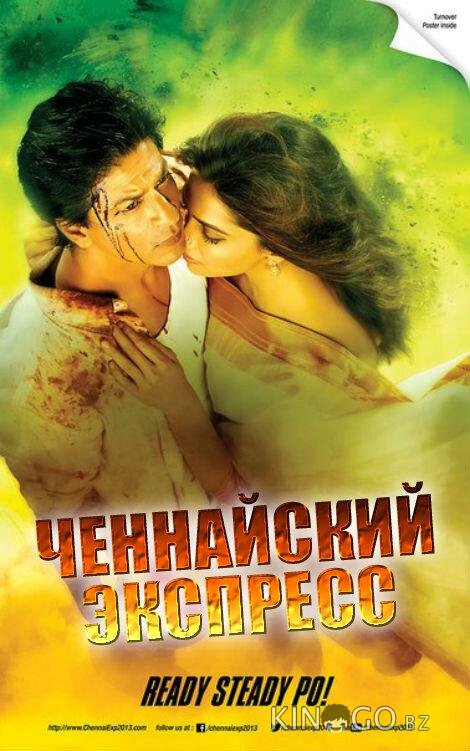 Ченнайский экспресс Ченнайский экспресс