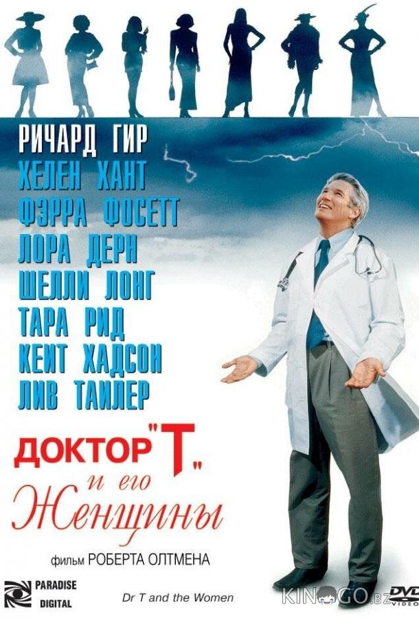 Доктор Т и его женщины Доктор Т и его женщины