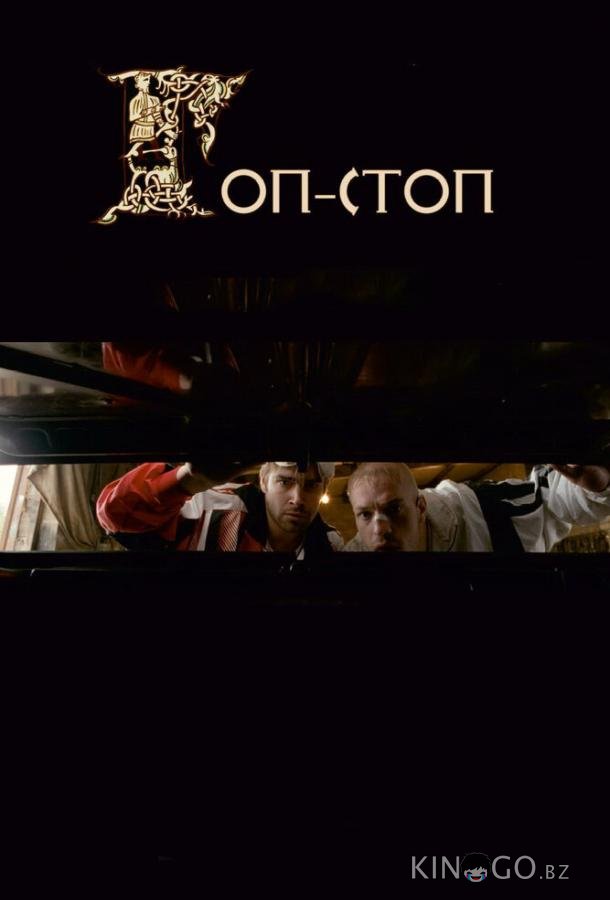Гоп-стоп Гоп-стоп
