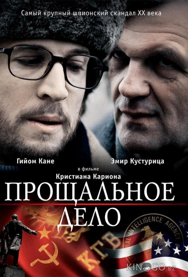 Прощальное дело Прощальное дело