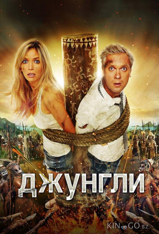 Джунгли Джунгли