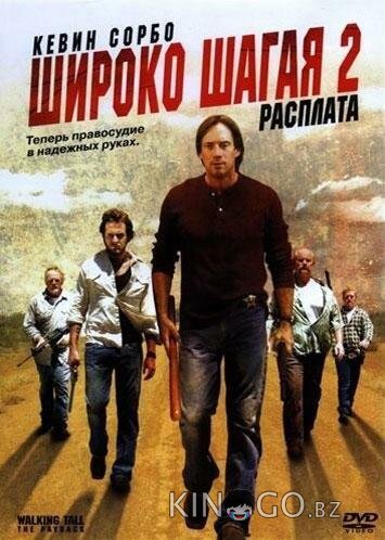Широко шагая 2: Расплата Широко шагая 2: Расплата