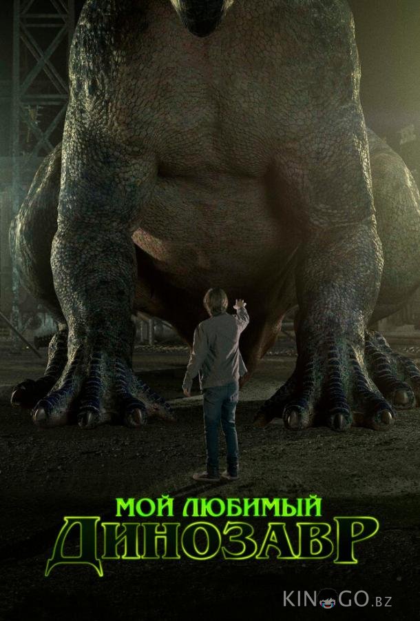 Мой любимый динозавр Мой любимый динозавр