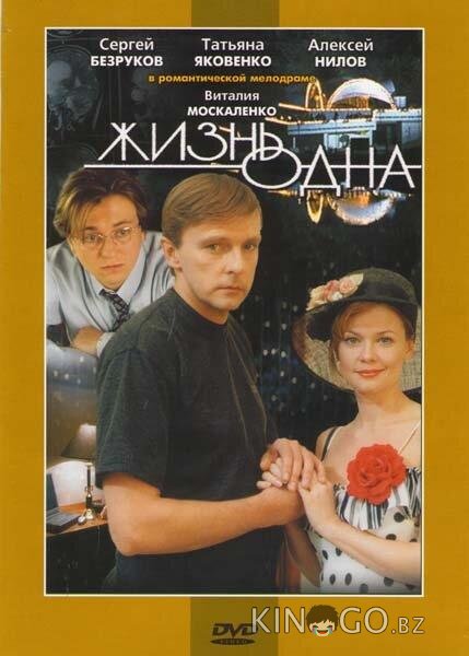 Жизнь одна Жизнь одна