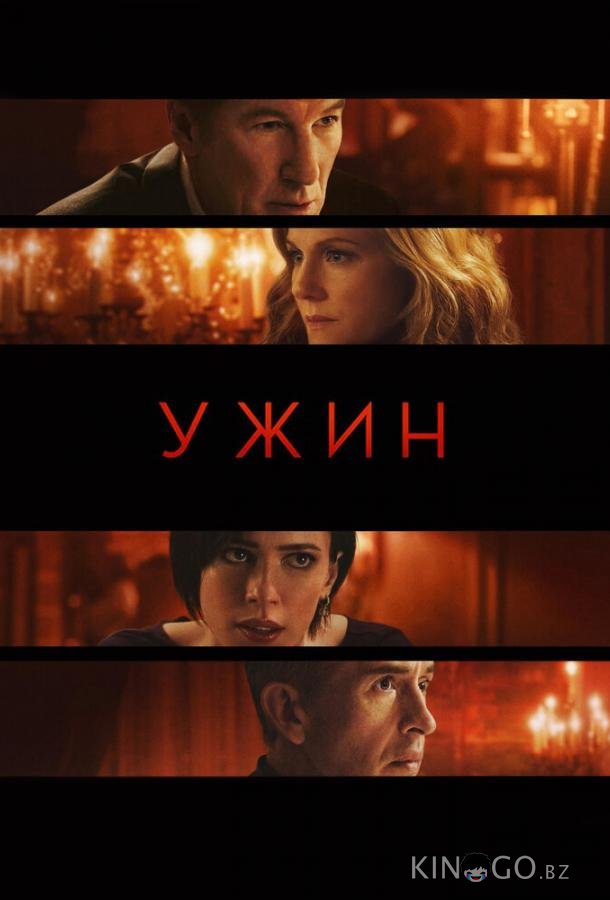 Ужин Ужин