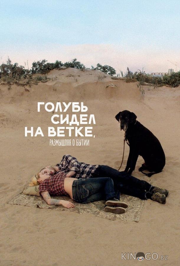 Голубь сидел на ветке, размышляя о бытии Голубь сидел на ветке, размышляя о бытии