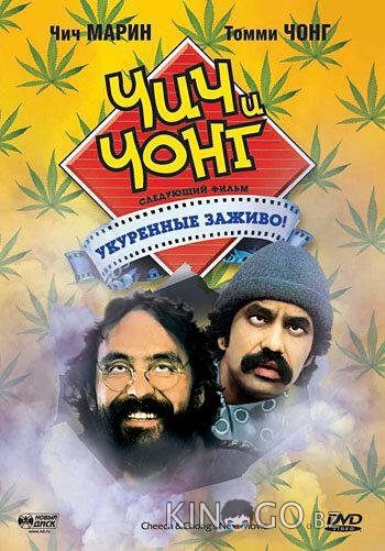 Чич и Чонг: Следующий фильм. Укуренные заживо! Чич и Чонг: Следующий фильм. Укуренные заживо!