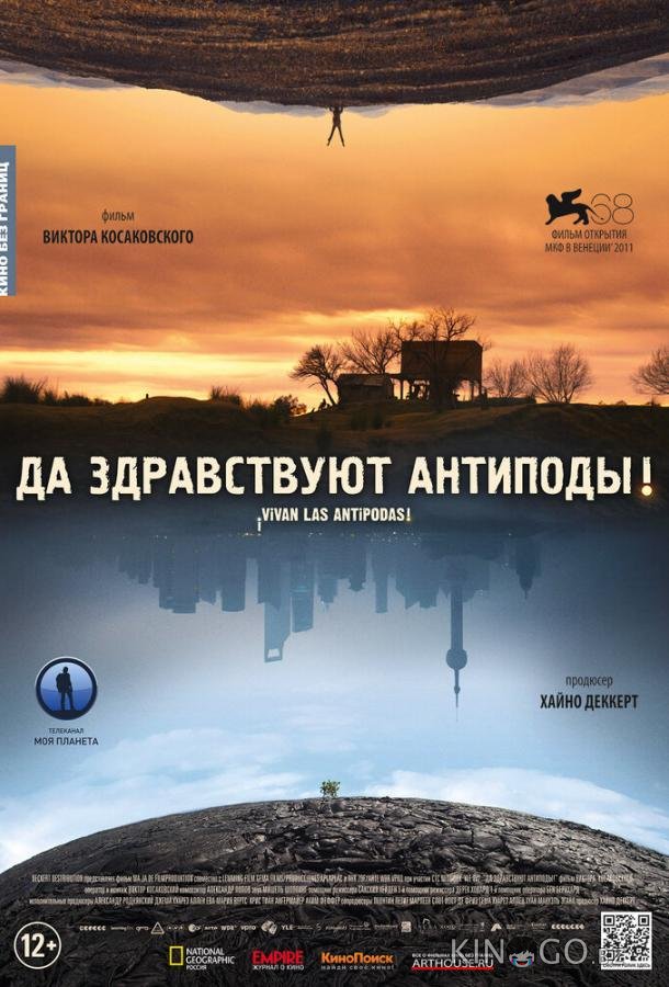 Да здравствуют антиподы! Да здравствуют антиподы!