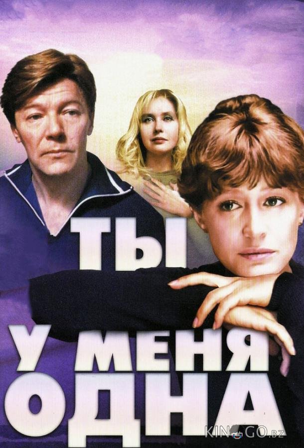 Ты у меня одна Ты у меня одна