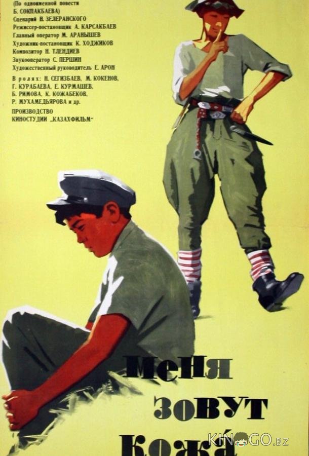 Меня зовут Кожа Меня зовут Кожа