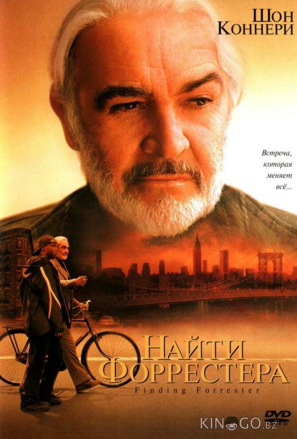 Найти Форрестера Найти Форрестера