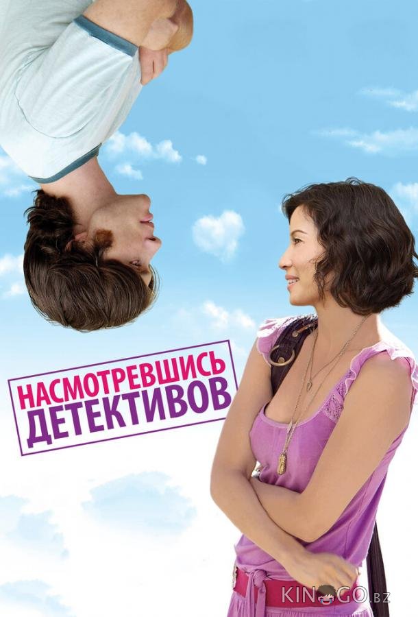 Насмотревшись детективов Насмотревшись детективов