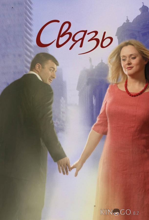 Связь Связь