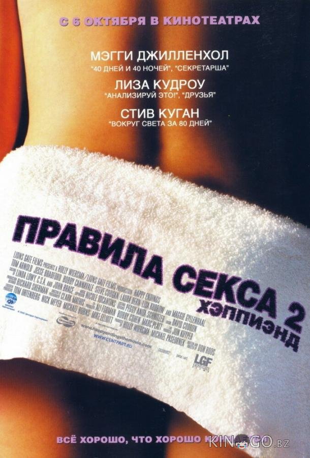 Правила секса 2: Хэппиэнд Правила секса 2: Хэппиэнд