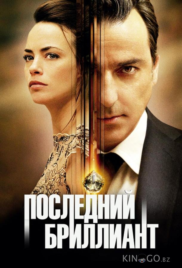 Последний бриллиант Последний бриллиант