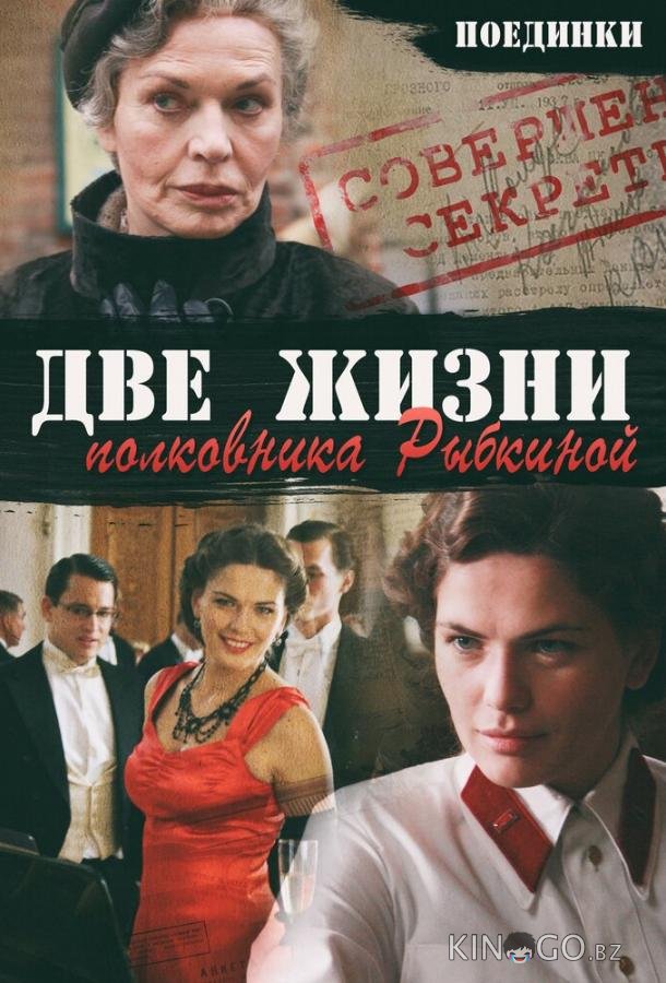 Поединки: Две жизни полковника Рыбкиной Поединки: Две жизни полковника Рыбкиной
