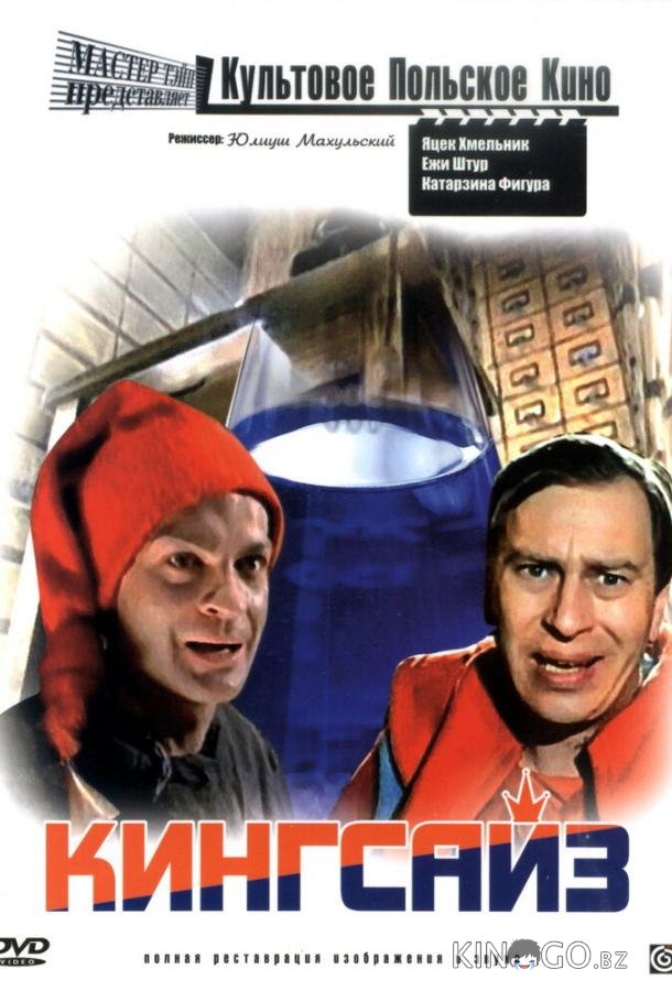 Кингсайз Кингсайз