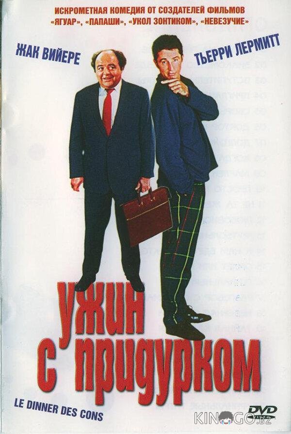 Ужин с придурком Ужин с придурком