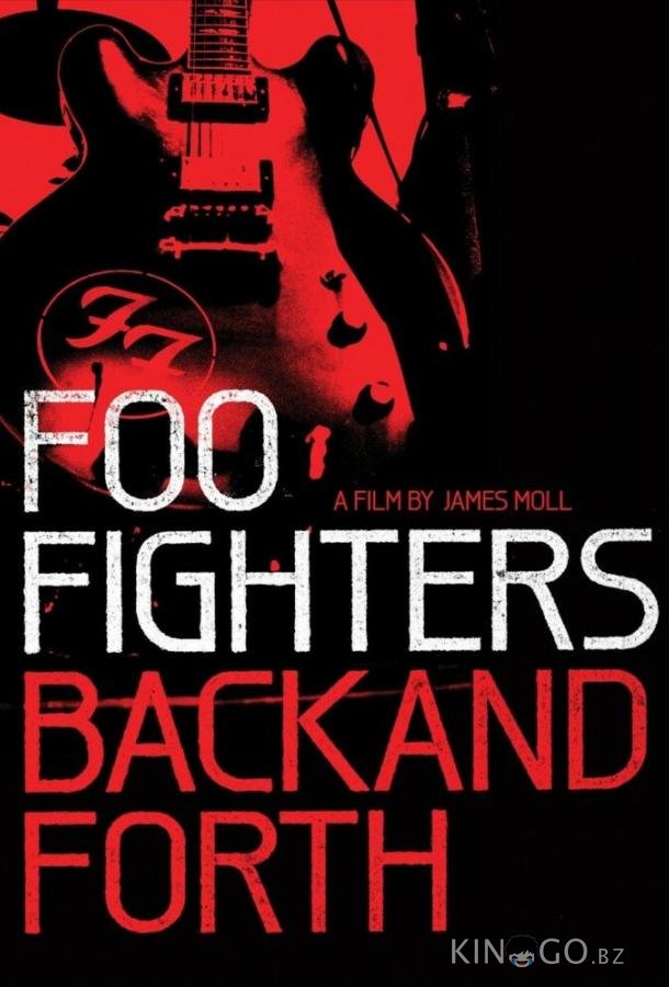 Foo Fighters: Назад и обратно Foo Fighters: Назад и обратно