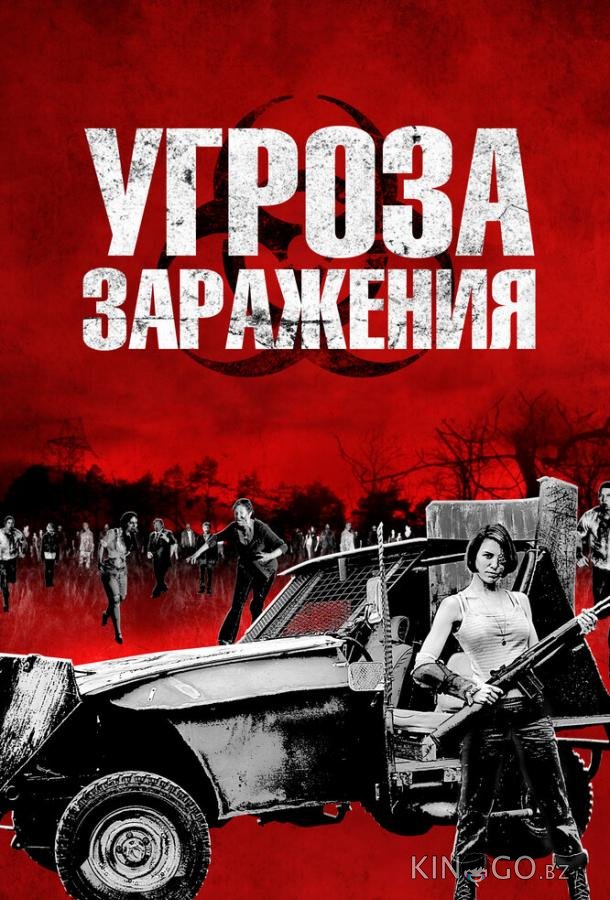 Угроза заражения Угроза заражения