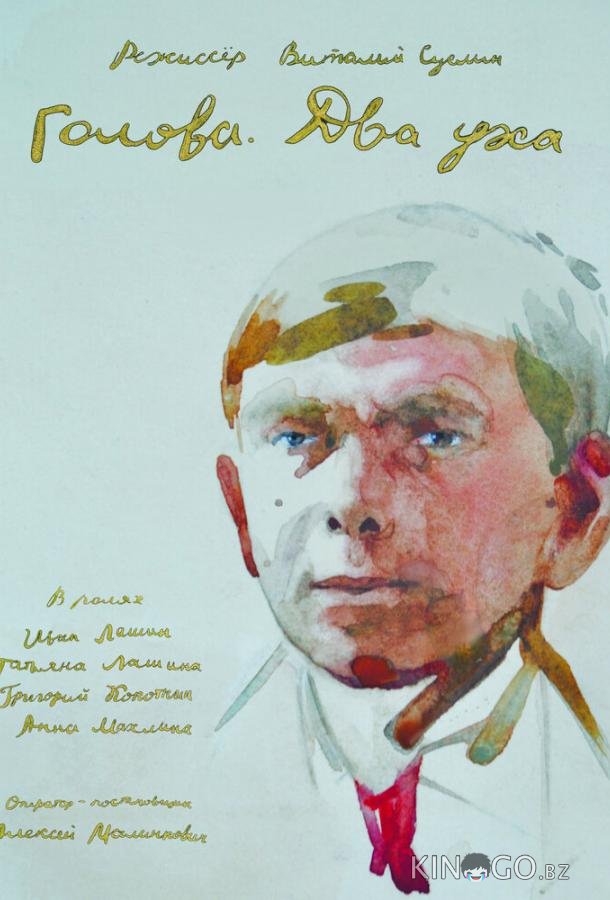 Голова. Два уха Голова. Два уха