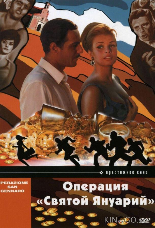 Операция Святой Януарий Операция Святой Януарий