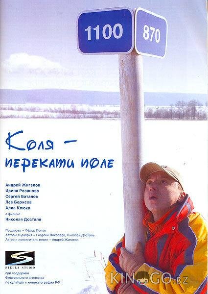Коля – Перекати поле Коля – Перекати поле